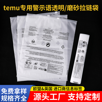 新款temu专用跨境警示语透明磨砂现货警告语服装拉链袋自封袋批发