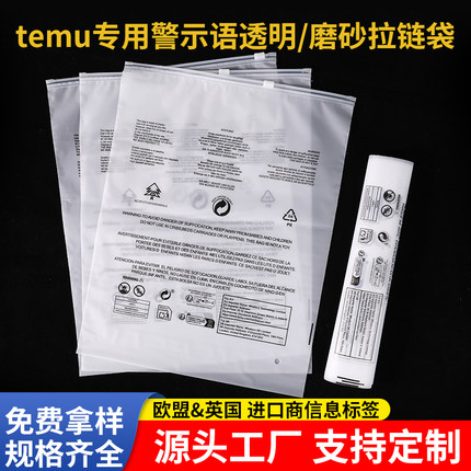 欧盟专用temu跨境警示语透明磨砂现货警告语服装拉链袋自封袋批发