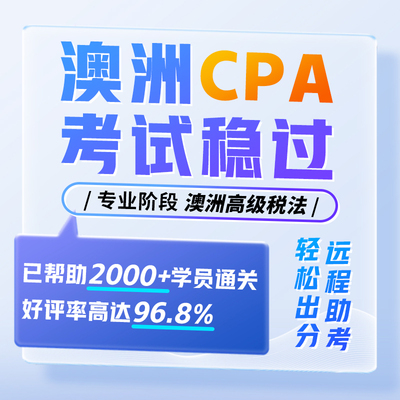 澳洲CPA代报名高级税法免保remote提分家考远程线上