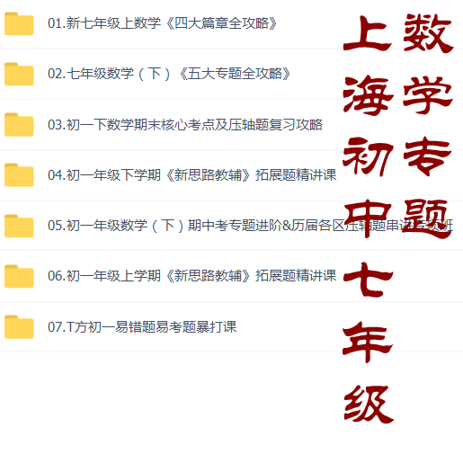 上海沪教初中六七八九预备数学视频四大篇章五大专题暴打课视频