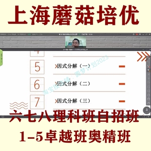 上海沪教本地蘑菇网校培优六七八年级理科班自招视频奥精C小学