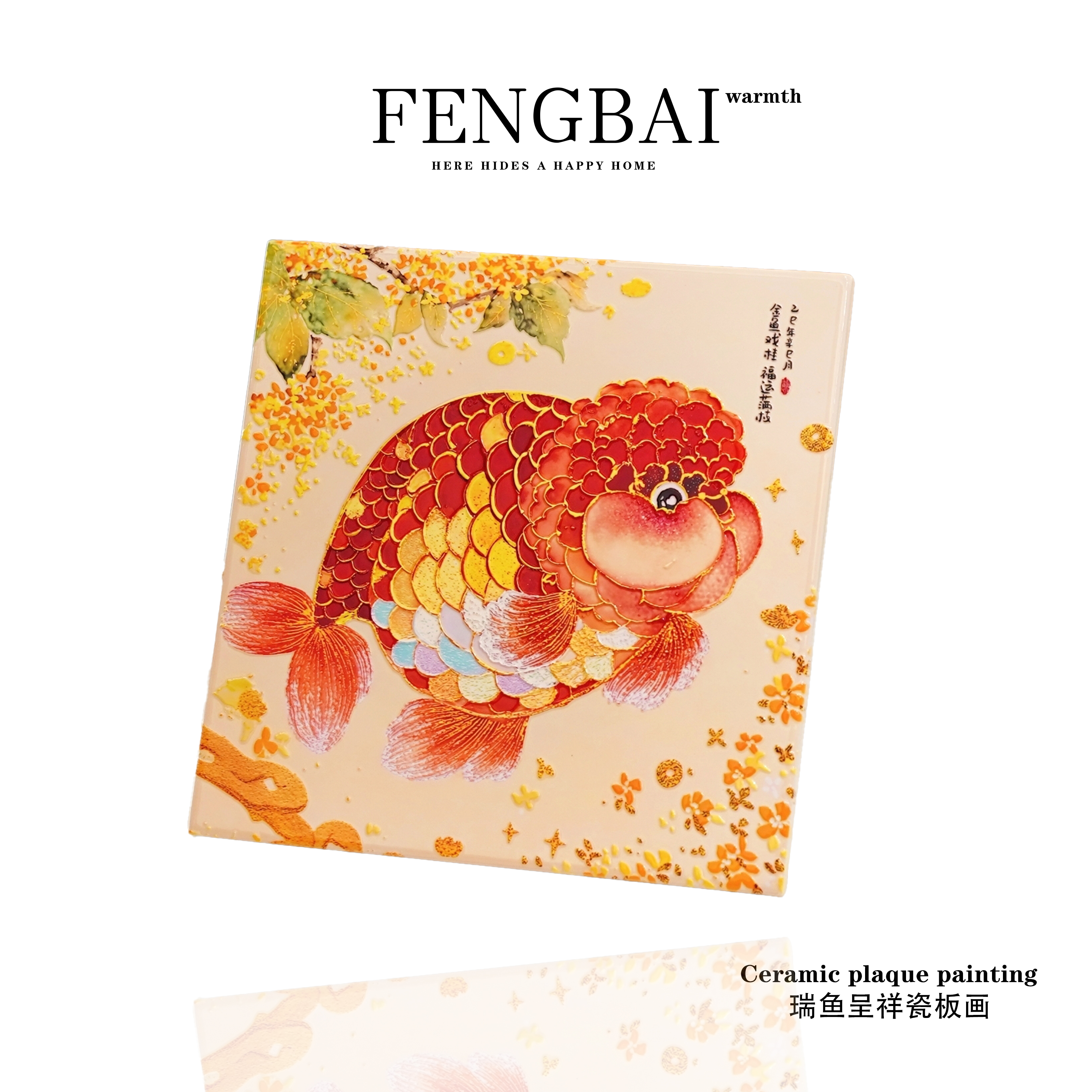 金鱼戏桂陶瓷瓷板画玄关摆台客厅桌面摆件高级感卧室斗柜家用装饰