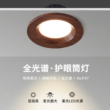 侘寂风全光谱led复古筒灯嵌入式胡桃木纹护眼卧室吊顶灯天花灯