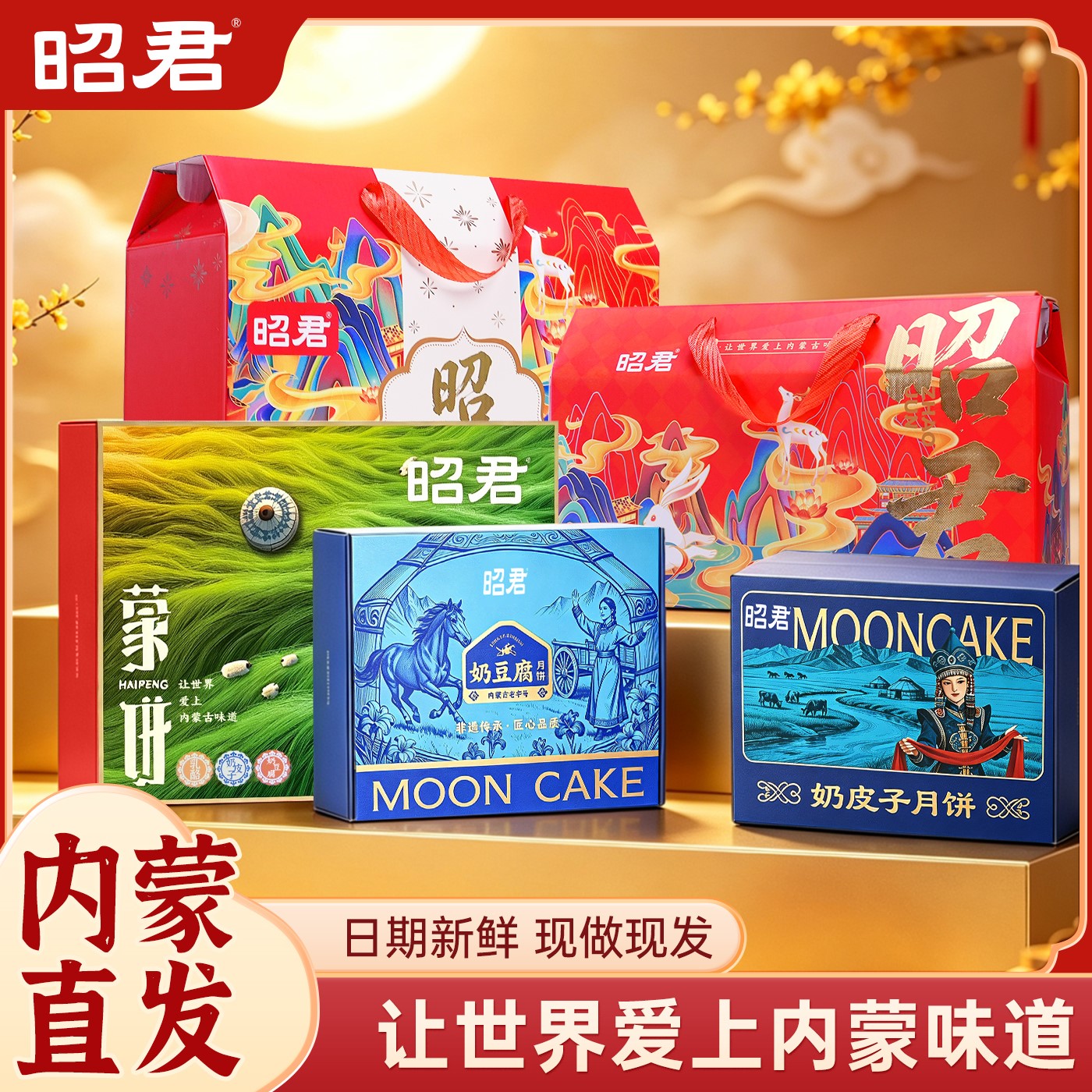昭君内蒙古丰镇月饼牛肉干月饼奶皮子月饼中秋月饼礼盒装送礼团购
