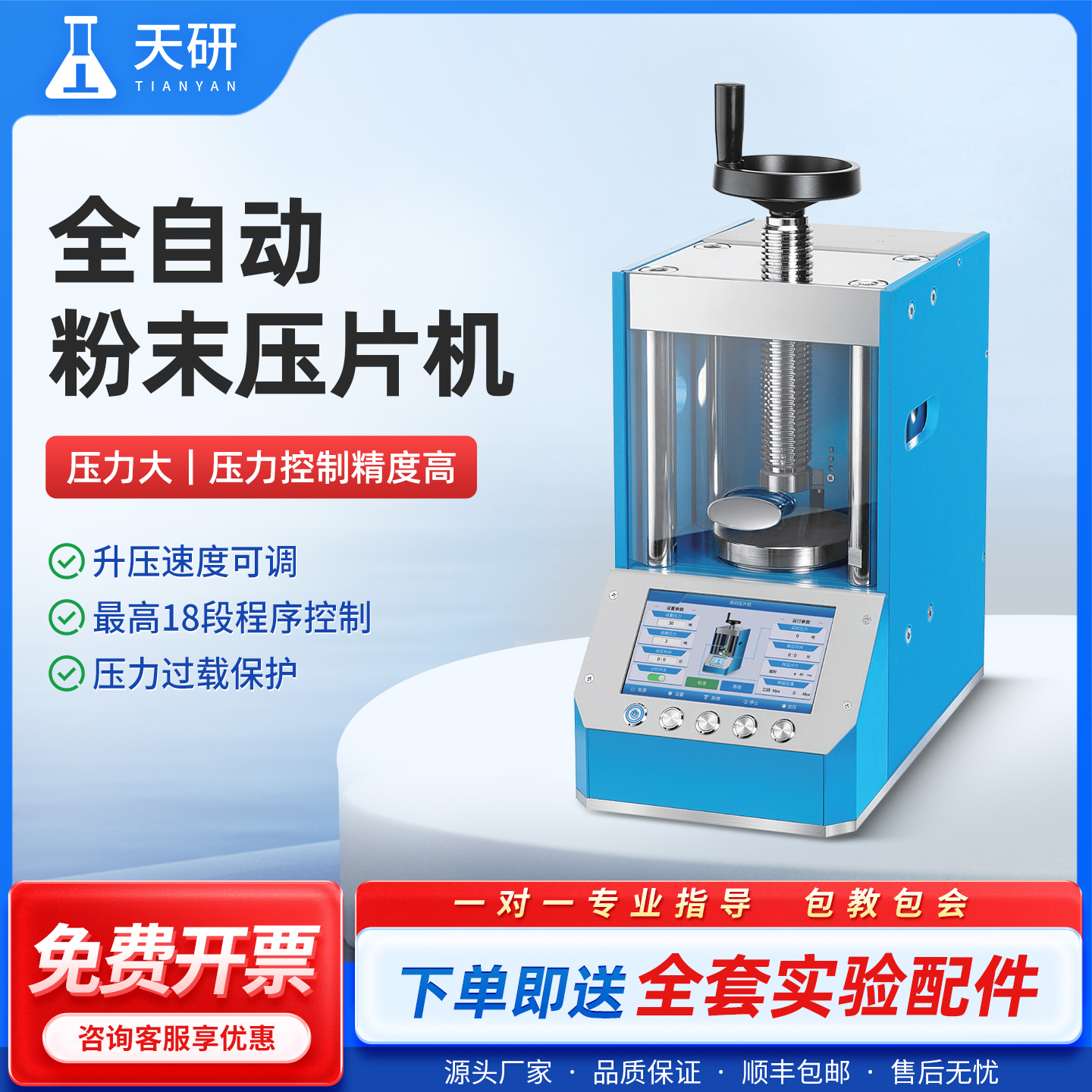 天研粉末压片机实验室5-100吨红外电动全自动等静压小型手动模具