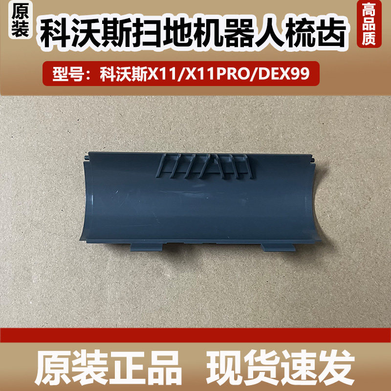 科沃斯扫地机器人X11/X11PRO/DEX99配件梳齿滚刷槽防缠绕盖板梳齿
