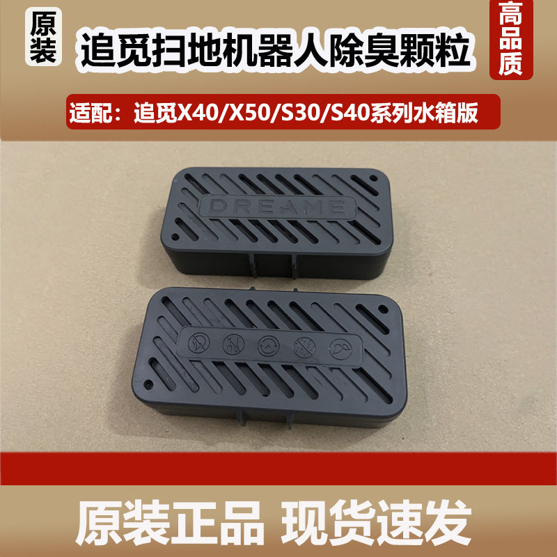追觅X50/X40扫地机器人污水箱除臭颗粒配件耗材S30/S40水箱版专用