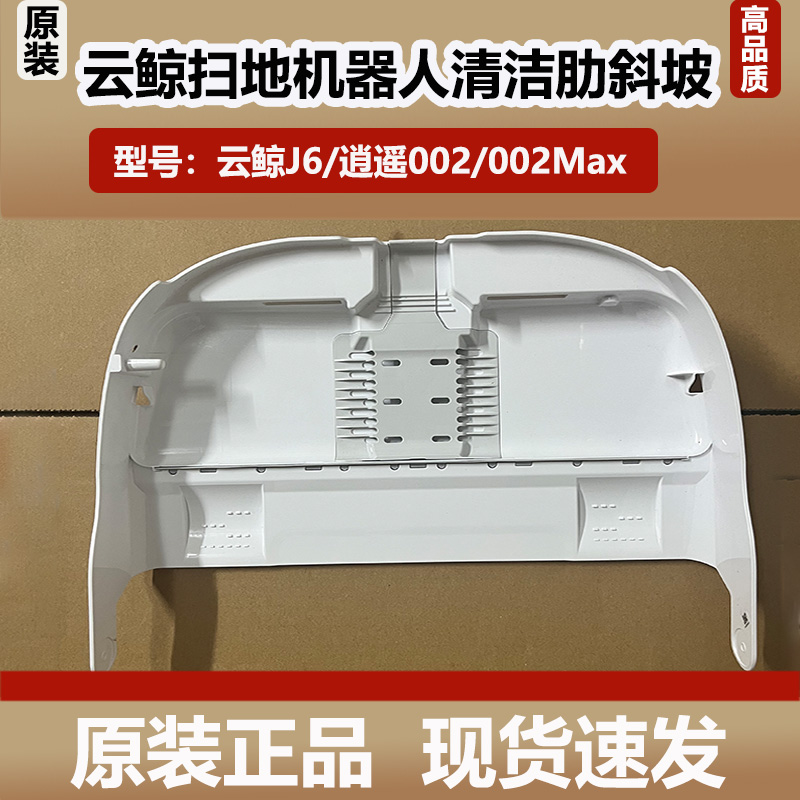 原装云鲸逍遥002Max/J6扫地机配件基站清洗盘底座斜坡水槽滤网