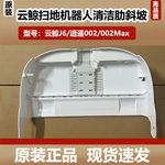 原装云鲸逍遥002Max/J6扫地机配件基站清洗盘底座斜坡水槽滤网