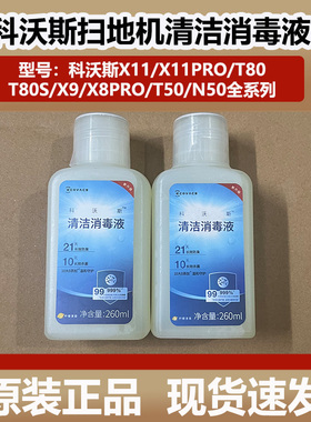 科沃斯X11/X9/T80/X8/T50/N50洗扫地机器人清洁消毒液清洁剂耗材