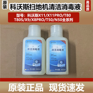 T50 科沃斯X11 T80 N50洗扫地机器人清洁消毒液清洁剂耗材