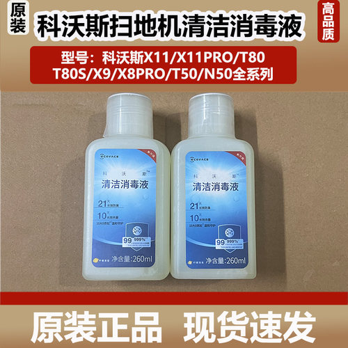科沃斯X11/X9/T80/X8/T50/N50洗扫地机器人清洁消毒液清洁剂耗材