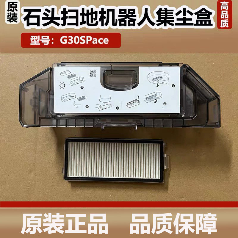 原装石头扫地机器人G30 Space探索版集尘盒垃圾盒灰尘盒配件耗材