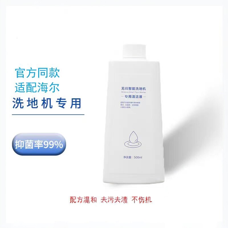 适配海尔无线智能洗地机除菌专用Z10/A500/D3/Z9清洁液配件