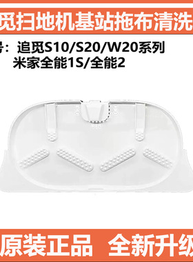 原装追觅S10/S20 Pro Plus W20 全能1S扫地机抹布清洗盘清洁盘