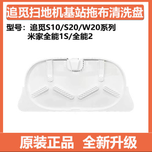 原装追觅S10/S20 Pro Plus W20 全能1S扫地机抹布清洗盘清洁盘