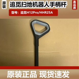 正品 追觅H12Pro HHR25A洗地机手柄把手握柄手把杆配件原装