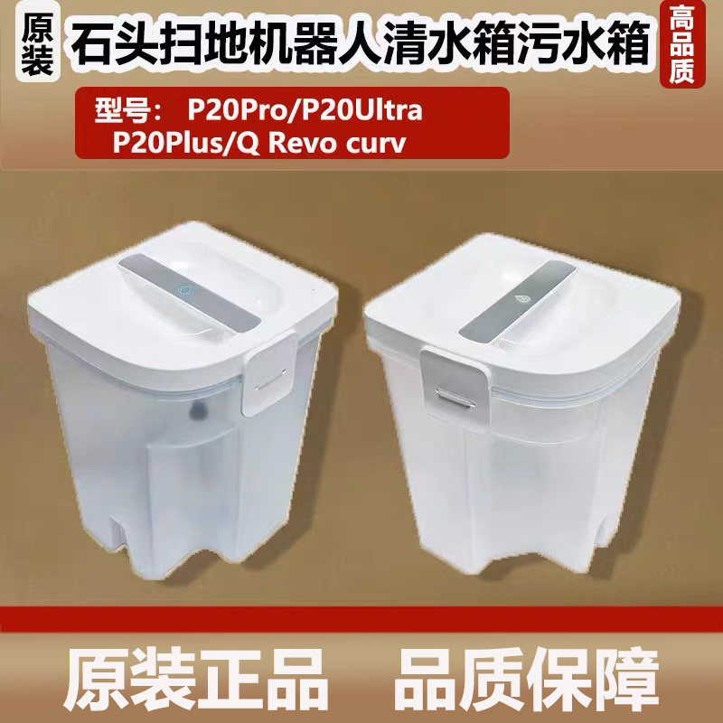 石头P20 Pro/Ultra plus扫地机器人配件清水箱Q Revo curv污水箱
