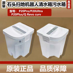 石头P20 Pro/Ultra plus扫地机器人配件清水箱Q Revo curv污水箱