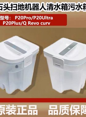 石头P20 Pro/Ultra plus扫地机器人配件清水箱Q Revo curv污水箱