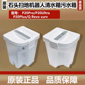 石头P20 Pro/Ultra plus扫地机器人配件清水箱Q Revo curv污水箱