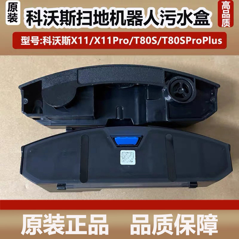 科沃斯X11/X11Pro洗扫地机器人污水盒配件T80S地宝污水盒水箱耗材