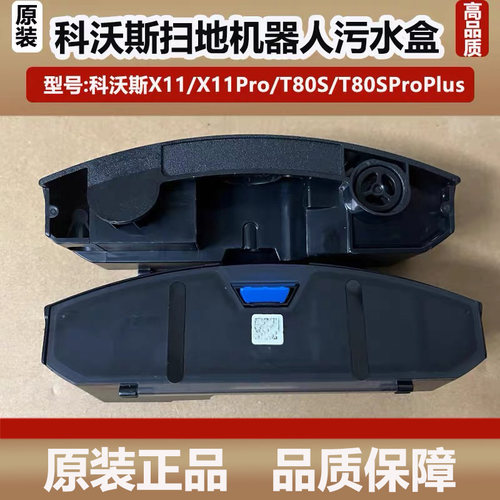 科沃斯X11/X11Pro洗扫地机器人污水盒配件T80S地宝污水盒水箱耗材