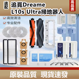配追觅L10s Ultra扫地机器人配件尘袋拖布滤网滚胶边刷清洁液耗材