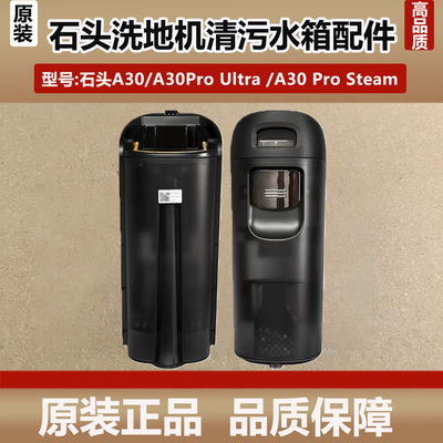 石头洗地机A30Pro Steam清水箱污水箱配件A30Pro污水桶滚刷滤网