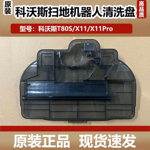 科沃斯X11Pro扫地机器人基站清洗盘配件T80S水洗槽污水槽原装耗材