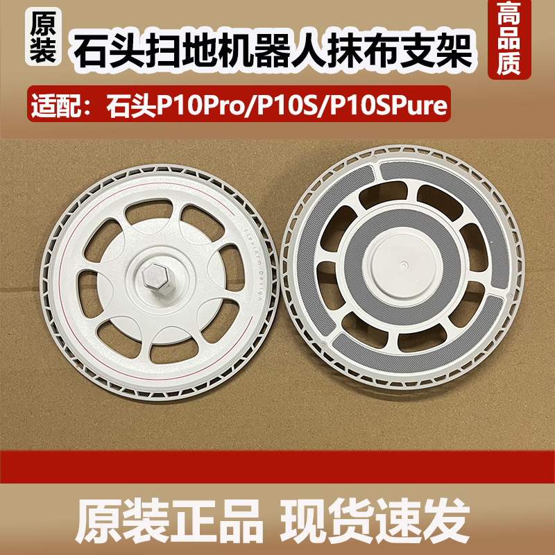 配石头扫地机器人配件P10Pro/P10S/P10SPure原装抹布支架拖布盘