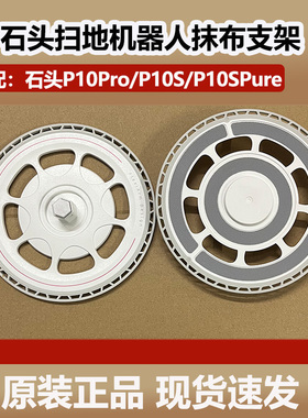 配石头扫地机器人配件P10Pro/P10S/P10SPure原装抹布支架拖布盘