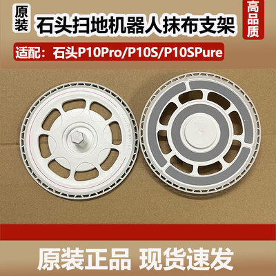 配石头扫地机器人配件P10Pro/P10S/P10SPure原装抹布支架拖布盘