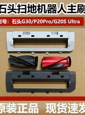 石头扫地机器人P20Pro/G30主刷对刷套装配件G20SUltra浮动主刷罩