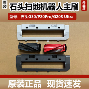 石头扫地机器人P20Pro 配件G20SUltra浮动主刷罩 G30主刷对刷套装