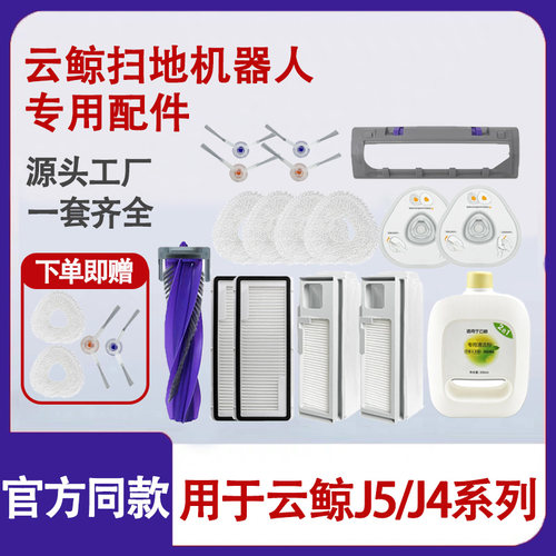 适配云鲸J5/J4扫拖地机器人J4 Lite集尘袋滚边刷清洁液过滤网配件