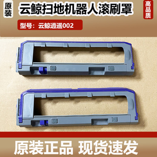 原装云鲸逍遥002扫地机器人配件零缠绕滚刷盖板主刷罩边刷耗材
