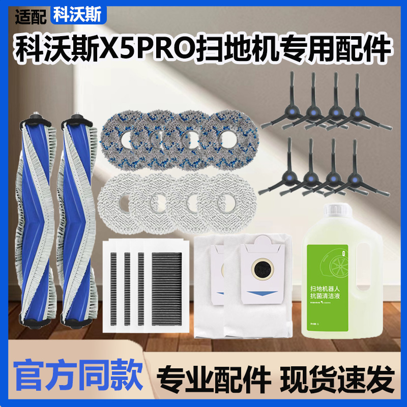 配科沃斯扫地机器人X5PRO/MAX配件集尘袋抹拖布滤网滚边刷清洁液