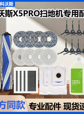 配科沃斯扫地机器人X5PRO/MAX配件集尘袋抹拖布滤网滚边刷清洁液