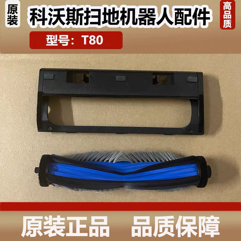 科沃斯T80扫地机器人配件滚刷主刷盖板滚刷罩集尘盒清洁液耗材