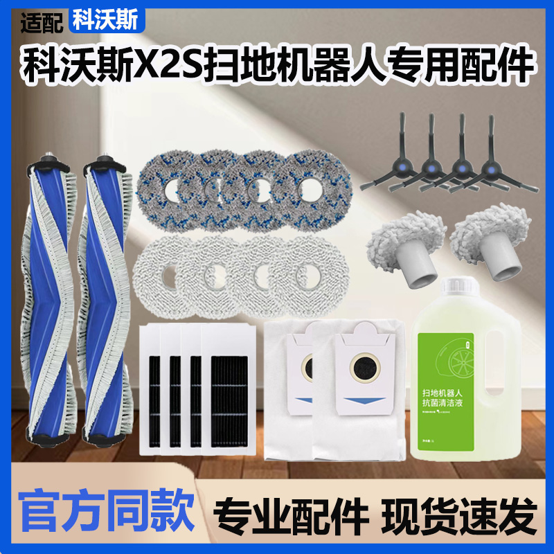 配科沃斯X2S扫地机器人配件集尘袋贴边抹布滚刷边刷滤网芯清洁液