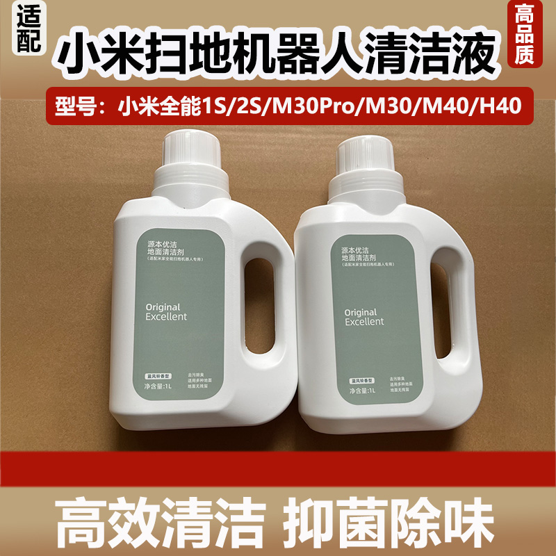 配小米米家全能2扫地机器人清洁剂M30/H40地面清洁液去污抑菌配件