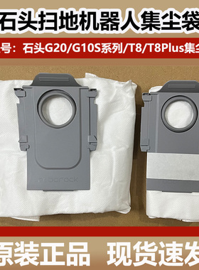 石头G10S/G20扫地机器人集尘袋配件T8/T8 Plus垃圾袋灰尘袋原装