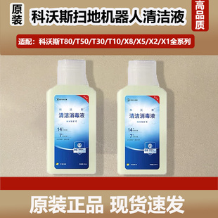 X2S清洁剂原装 科沃斯扫地机器人T80 X8Pro 清洁消毒液耗材 T50