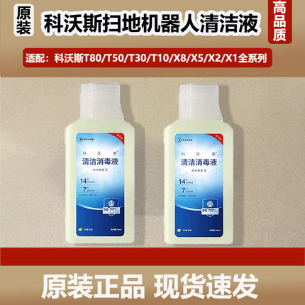 科沃斯扫地机器人T80/T50/X8Pro/X5/X2S清洁剂原装清洁消毒液耗材