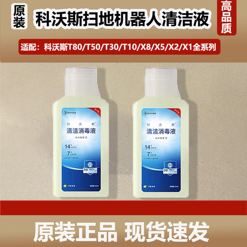科沃斯扫地机器人T80/T50/X8Pro/X5/X2S清洁剂原装清洁消毒液耗材