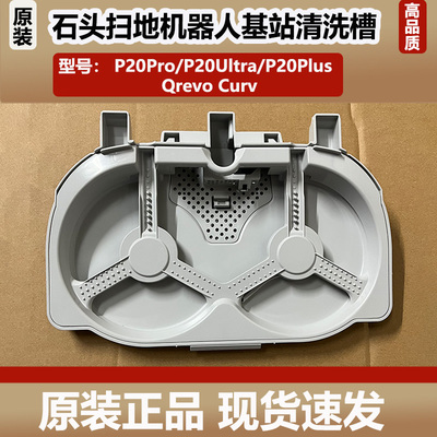 石头P20Pro/Ultra扫地机器人基站清洗盘Qrevo Curv清洗槽底座配件