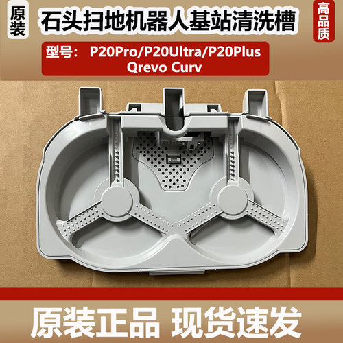 石头P20Pro/Ultra扫地机器人基站清洗盘Qrevo Curv清洗槽底座配件