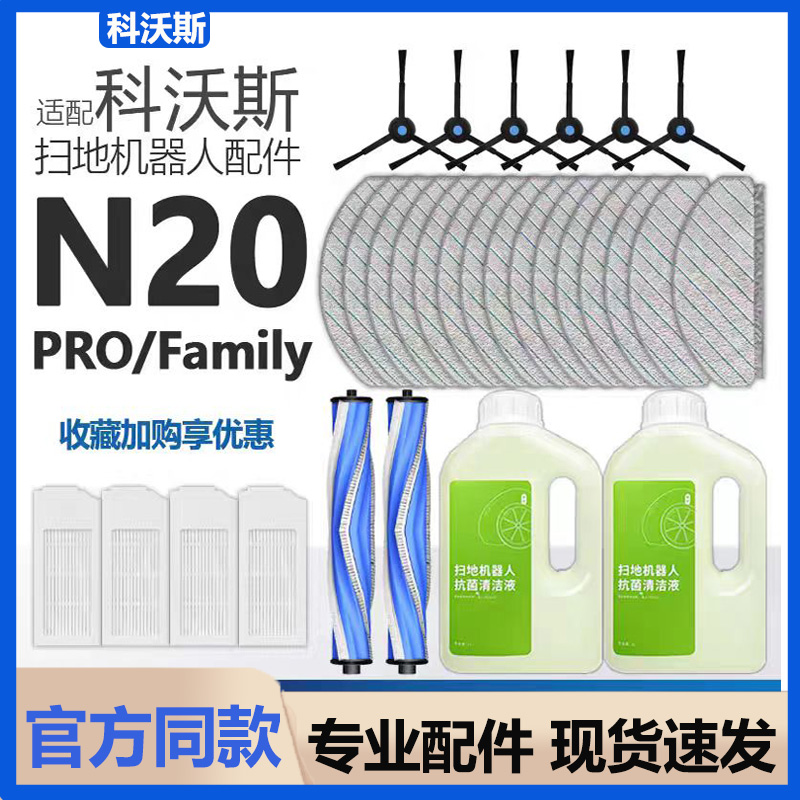 配科沃斯N20 PRO扫地机器人配件N20Family抹布滚刷滤网清洁液耗材