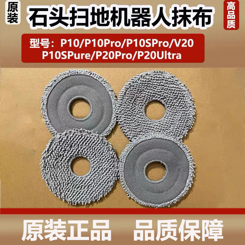 原装石头P10SPro/P20Pro扫地机器人抗菌旋转抹布P10/V20拖布配件